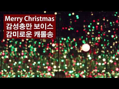 Christmas / Sweet Voiced Carol song / 감미로운 보이스 감성 충만 크리스마스 캐롤송
