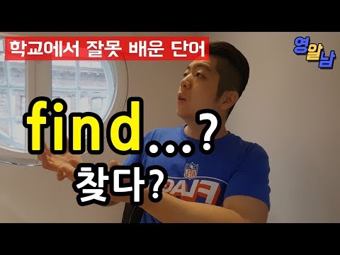 find 는 '찾다'가 아닙니다! - 영어단어 find의 진실? (전치사 out도 정리!) Video