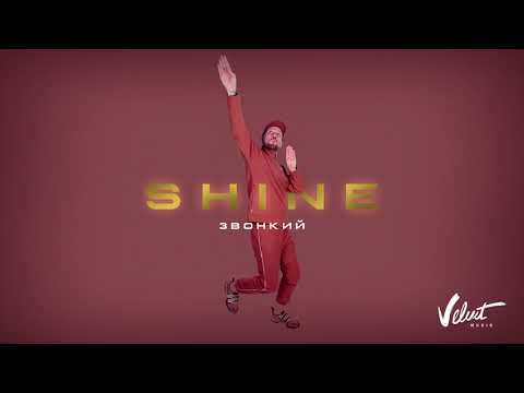 Звонкий - Shine (Audio) Video