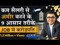 9 Easy Ways to become Rich from Your Salary | Ameer Kaise Bane? | DEEPAK BAJAJ