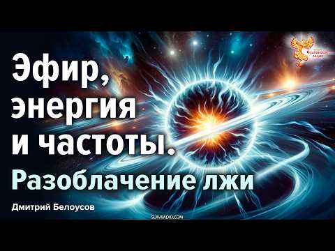 Эфир, энергия и частоты. Разоблачение лжи