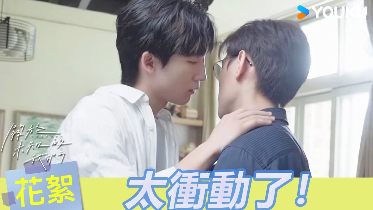 【BTS】😳「昨天晚上沒做的事，早上想做一做」| 關於未知的我們 Unknown | 邱宇辰 / 黃宏軒 | 愛情 | 優酷台灣 YOUKU TAIWAN