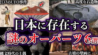 【ゆっくり解説】闇が深すぎる。未だ解明されていない日本のオーパーツ6選
