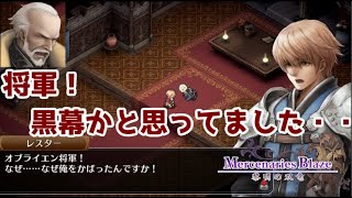 本格シミュレーションRPG【 マーセナリーズブレイズ 黎明の双竜】を実況プレイ！13話目