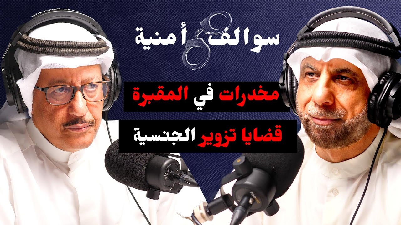 اخطر و اصعب القضايا التي وجهها عادل الفيلكاوي | مع حمد السريع | بودكاست سوالف أمنية