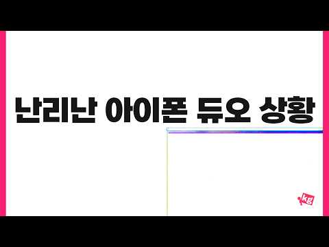 난리 났다는 아이폰 듀오 상황
