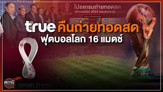 [Live] 15.15 น. #สถานีประชาชนยกกำลังสาม (23พ.ย.65)
