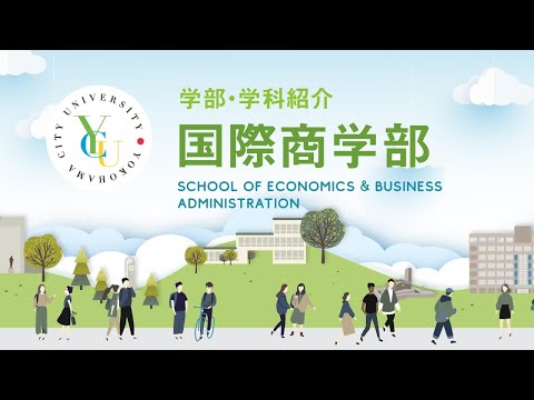 横浜市立大学 ONLINE オープンキャンパス  |  学部・学科紹介  |  国際商学部