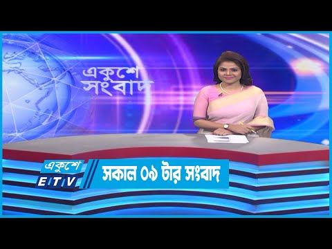 09 AM News || সকাল ০৯টার সংবাদ || 09 September 2022 || ETV News