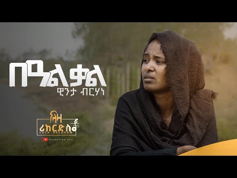 በዓል ቃል - ዊንታ ብርሃነ - Be'al Kal -Winta  Berhane - ሓድሽ ደርፊ ትግርኛ - New Tigrigna Music 2023