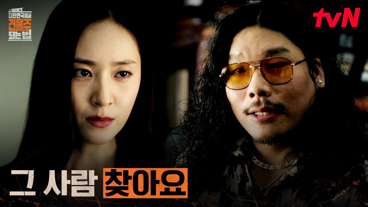 엄마를 죽인 범인, 직접 현봉식을 찾아 나선 정수정 #대한민국에서건물주되는법 EP.6 | tvN 260329 방송