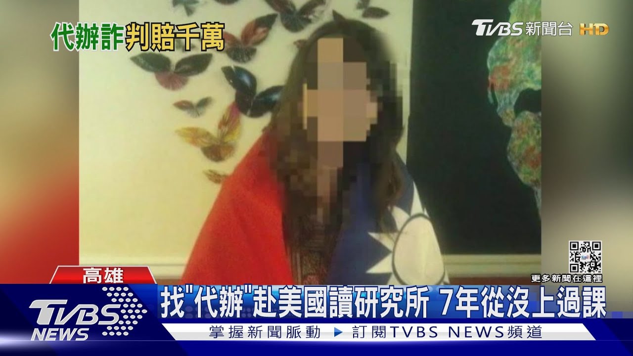 花千萬到美國留學7年「從沒上過課」 代辦判賠1456萬