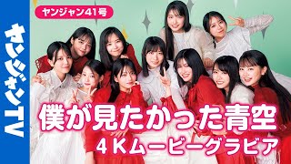 【4Kムービーグラビア】デビュー1周年記念！ #僕が見たかった青空 が1冊丸ごとYJジャック！大きく育った #僕青 メンバーの姿に好きになっちゃうグラビア撮影に最高画質で没入密着！【メイキング】