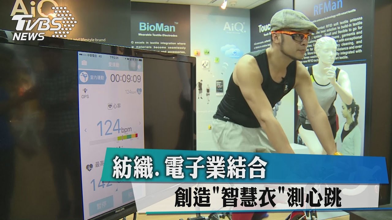 紡織、電子業結合　創造「智慧衣」測心跳