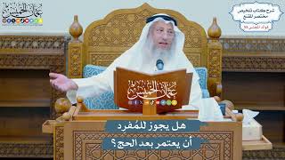 2865 - هل يجوز للمُفرِد أن يعتمر بعد الحج؟ - عثمان الخميس