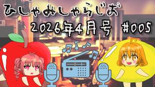 【ひみらじ】ひしゃみしゃらじお 2026年4月号【#005】