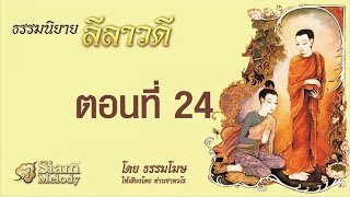 ลีลาวดี ตอนที่ 24