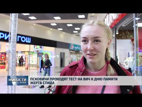 14.05.2019 / Псковичи проходят тест на ВИЧ к дню памяти жертв СПИДа