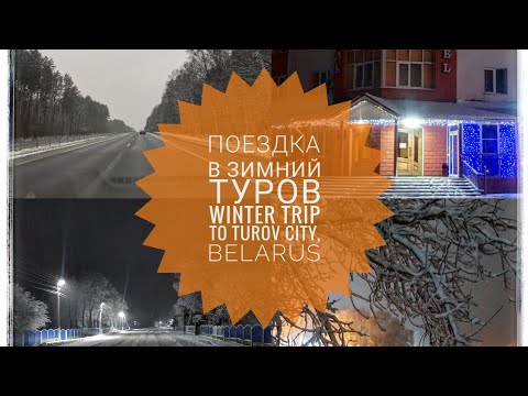 Поездка в зимний Туров/ winter trip to Turov city, Belarus