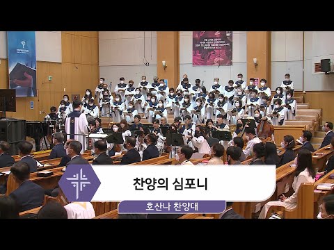 [22.04.24] 호산나 찬양대 - 찬양의 심포니 대표이미지