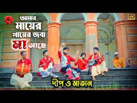 MAYER PAYER JOBA X MA ACHE II DEEP CHATTERJEE O MATAN II SHYAMASANGEET