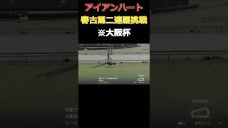 [配信切り抜き]アイアンハート、春古馬三冠連覇に挑戦[Winning Post9 2022] #shorts