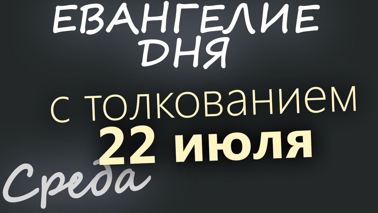 22 июля Среда Евангелие дня 2026 с толкованием