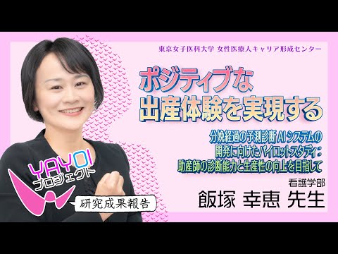 ⑩【東京女子医科大学】令和5年度研究成果報告vol.10　飯塚　幸恵　准教授 ＜看護学部＞