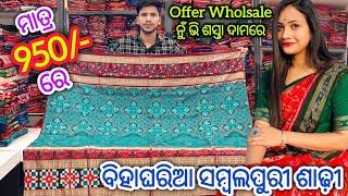 ମାତ୍ର 950/- ରେ 💥 Offer Wholsale ନୁଁ ଭି ଶସ୍ତା ଦାମରେ ବିହାଘରିଆ All Set Up ସୁଜିତ ମେହେର ଗୂଦାମ ରେ
