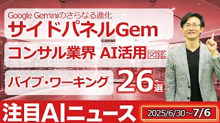 注目AIニュース26選～GeminiサイドパネルGem、Perplexity MAX、Manus音声ガイド、Genspark AI Docs、GMO最新の生成AI活用調査、バイブワーキングなど