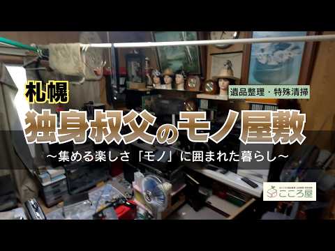 一人暮らしの叔父が孤独死　家の中は物だらけ