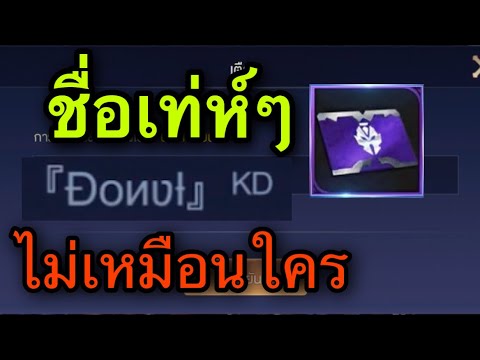 เปลี่ยนชื่อ ฟี ฟาย เท่ๆ