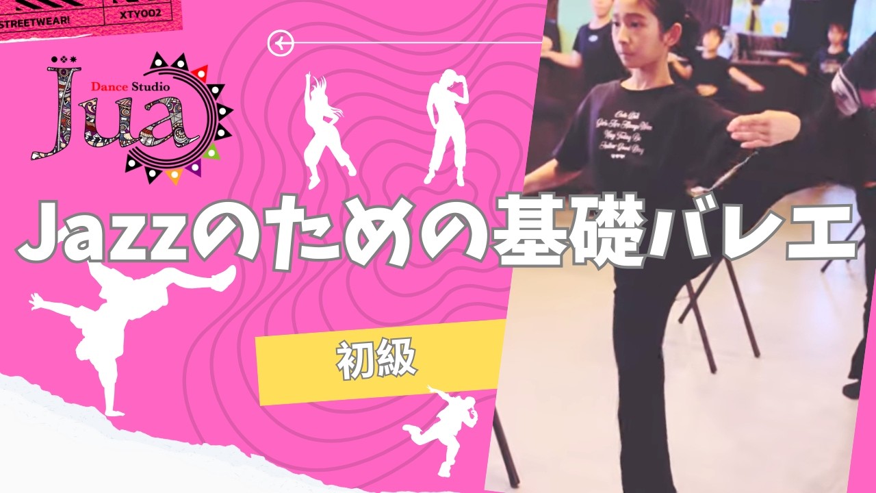 Jazzの為の基礎バレエ　初級
