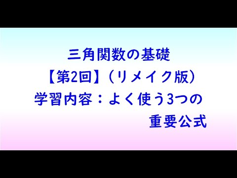 社会福祉学科 三角関数の基礎【第2回】(リメイク版)