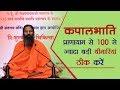कपालभाति प्रायाणाम से 100 से ज्यादा बड़�