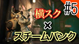 【スチームパンク】フィスト　紅蓮城の闇やっていきます#5