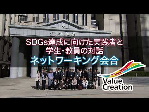 【ダイジェスト動画】「SDGs達成に向けた実践者と学生・教員の対話・ネットワーキング会合」