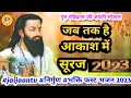 Jab Tak Hai Aakash Mein Suraj Ganga Mein Hai Pani Guru Ravidas Jayanti Special Bhajan