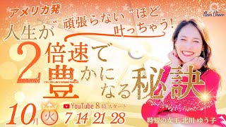 【10月21日】アメリカ発！頑張らないほど叶っちゃう！人生が２倍速で豊かになる秘訣　DAY3