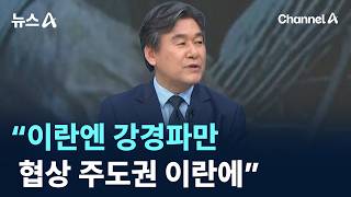 [인터뷰]박현도 서강대 유로메나연구소 교수 / 채널A / 뉴스A
