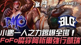 [閒聊] BLG這嘉文四世也太狂了吧