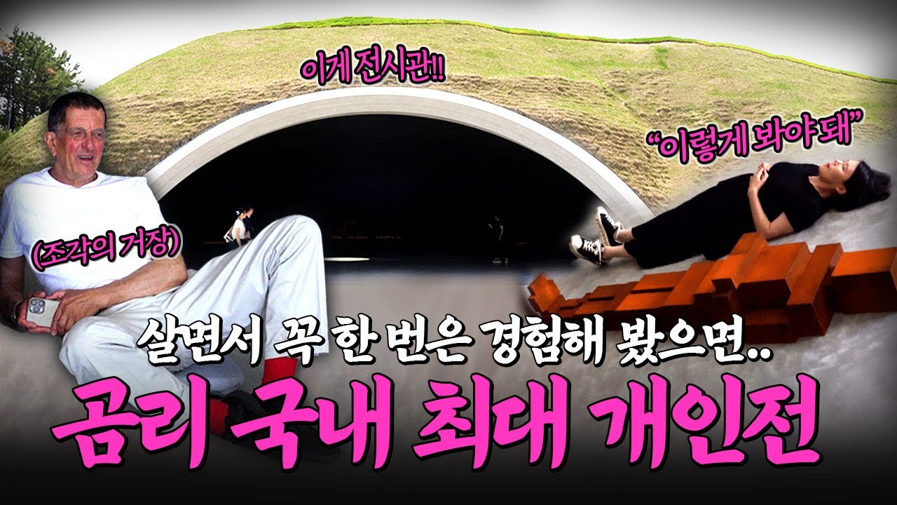 산에 지은 압도적 전시 공간! 안토니 곰리의 국내 최대 개인전 리뷰, 해석, 관람 팁 (뮤지엄 산)