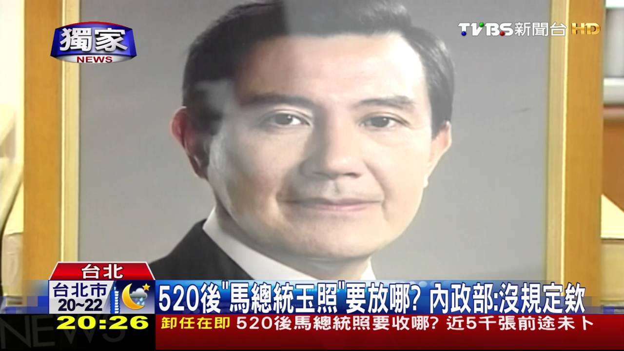 獨家/520後馬總統玉照要收哪? 近5千張「前途未卜」