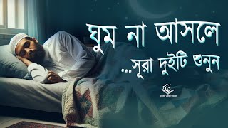 রাতে ঘুম না আসলে সূরা দুটি মন দিয়ে শুনুন ।Beautiful Quran Recitation For Deep Sleep Zain Abu Kautsar