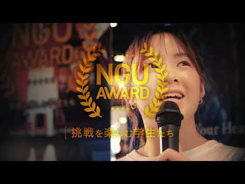 NGU AWARD【挑戦を楽しむ学生たち】 2023 ダイジェスト版