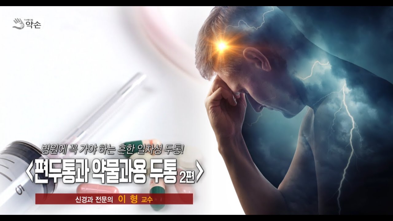 편두통과 약물과용 두통 2부 | 신경과 이 형 교수 관련사진