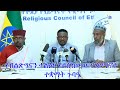 Anchor Special የብልጽግናን ሃጢያት ለመሸፍን የታለመበት የሃይማኖ