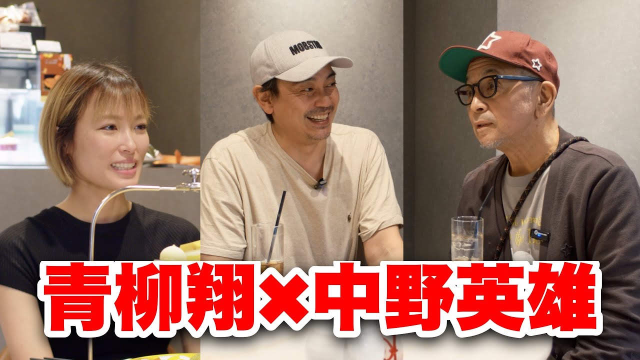 【中野英雄×青柳翔】レモンサワー５０杯！？わんちゃんとアフタヌーンティー