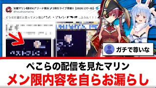ぺこらの配信を見たマリン、メン限の内容をXに投稿【反応集】
