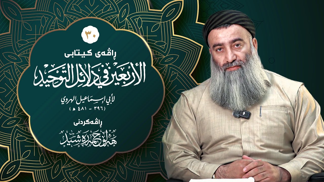 شەرحی کیتابی (الأربعين في دلائل التوحيد)ـی ئیمامی الهروي - ٣٠ - مامۆستا هەڵۆ ح?